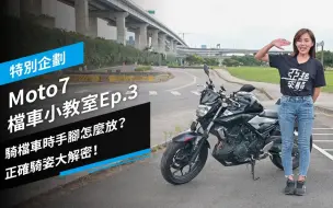 Download Video: 骑档车时手脚怎么放？正确骑姿大解密！