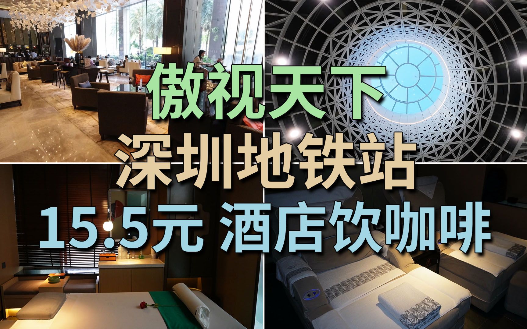 傲视天下深圳地铁站 150元 70分钟足疗 任饮任食 15.5元 希尔顿酒店饮咖啡 | 康悦印象 岗厦北站 大中华希尔顿酒店哔哩哔哩bilibili