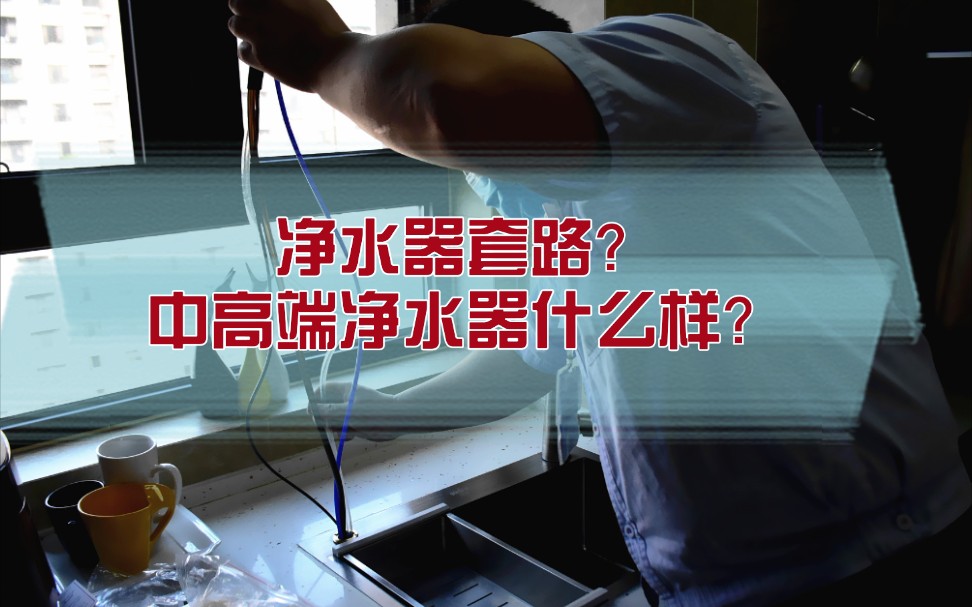 选净水器必看!众筹中的佳尼特中高端净水器能否如你所愿?哔哩哔哩bilibili