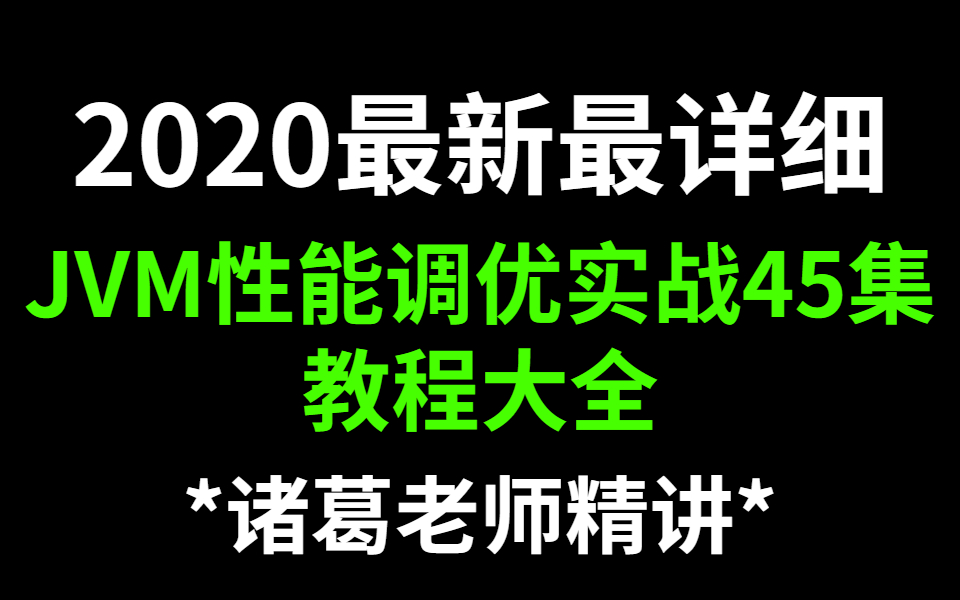 2020最新最详细JVM性能调优实战45集教程大全(诸葛老师精讲)哔哩哔哩bilibili