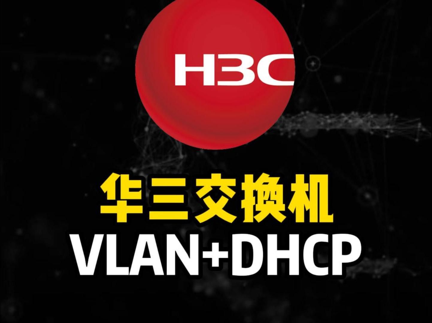 新手网工必看!华三交换机VLAN和DHCP配置哔哩哔哩bilibili