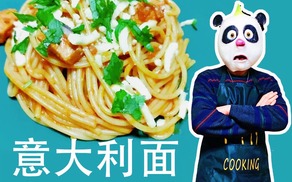熊猫大厨教你做美味鸡肉意大利面!丰富多汁,懒人晚餐首选!