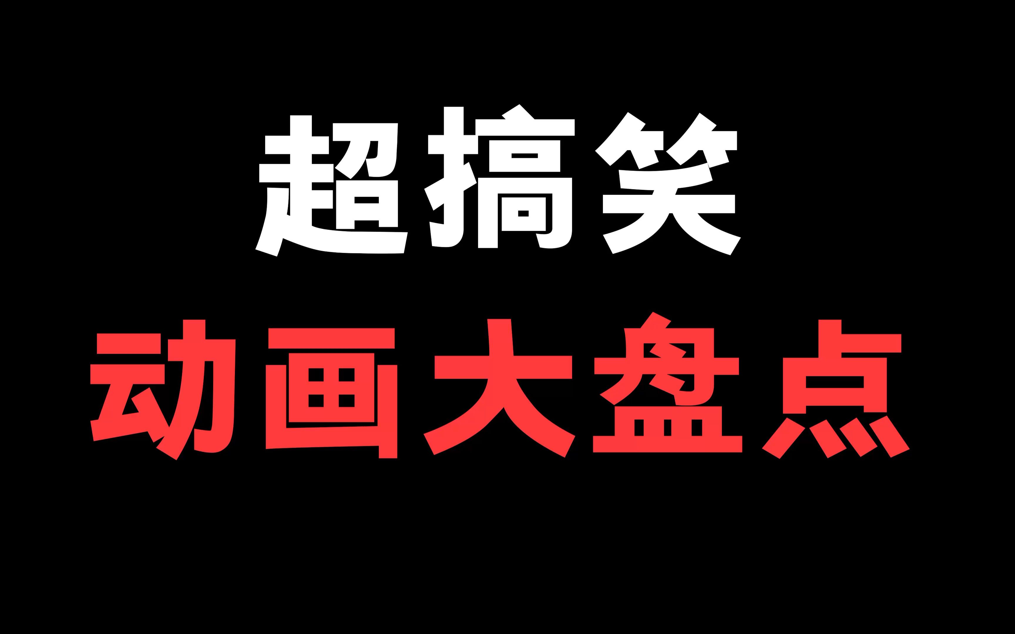 推荐几部超级搞笑的动画片!你还有什么推荐的吗!哔哩哔哩bilibili