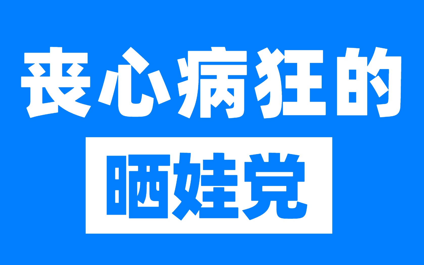 [图]丧心病狂的晒娃党-《中国式的情与爱》为你读书