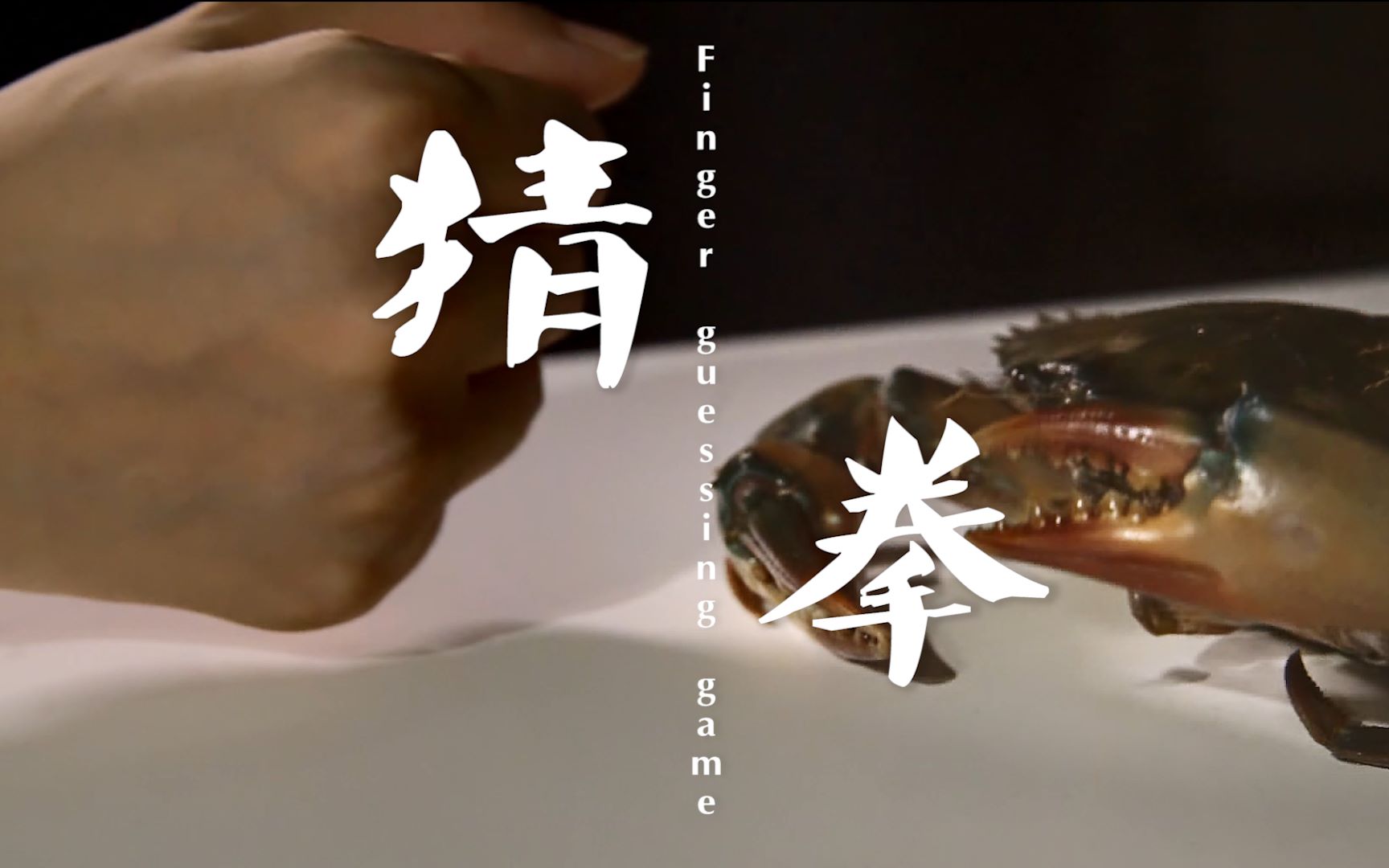【食色与爱】切记!千万不能跟螃蟹玩猜拳,不然.