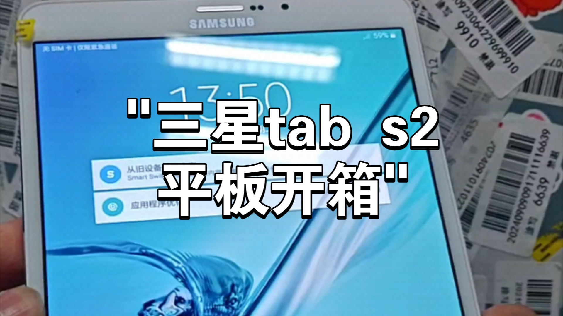 三星tab s2平板开箱哔哩哔哩bilibili