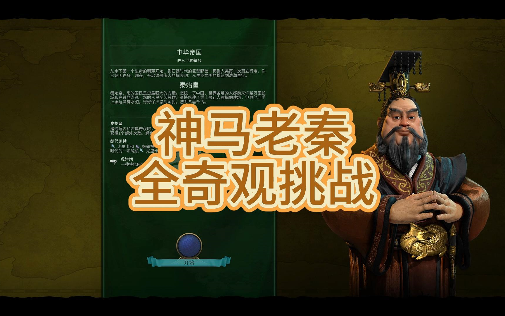 【文明6】神马老秦 全奇观挑战