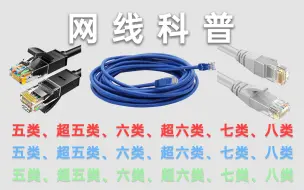 Télécharger la video: 你家网不好？可能网线没用对 网线科普：五类、超五类、六类、超六类、七类、八类；网线材料：无氧铜、纯铜网线、铜包铝、铝铁材料