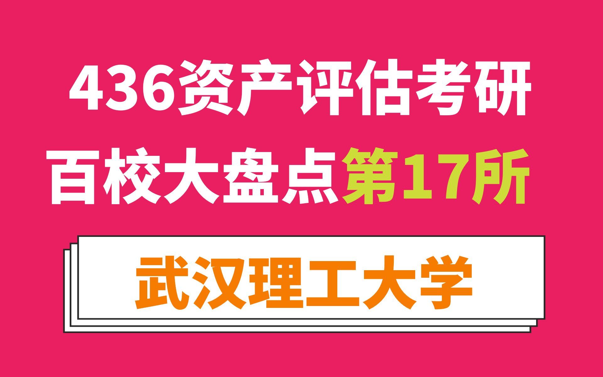 武汉理工大学资产评估专硕考情分析及最新预测(读3年、专业课简单、名额不少、值得考虑!)哔哩哔哩bilibili