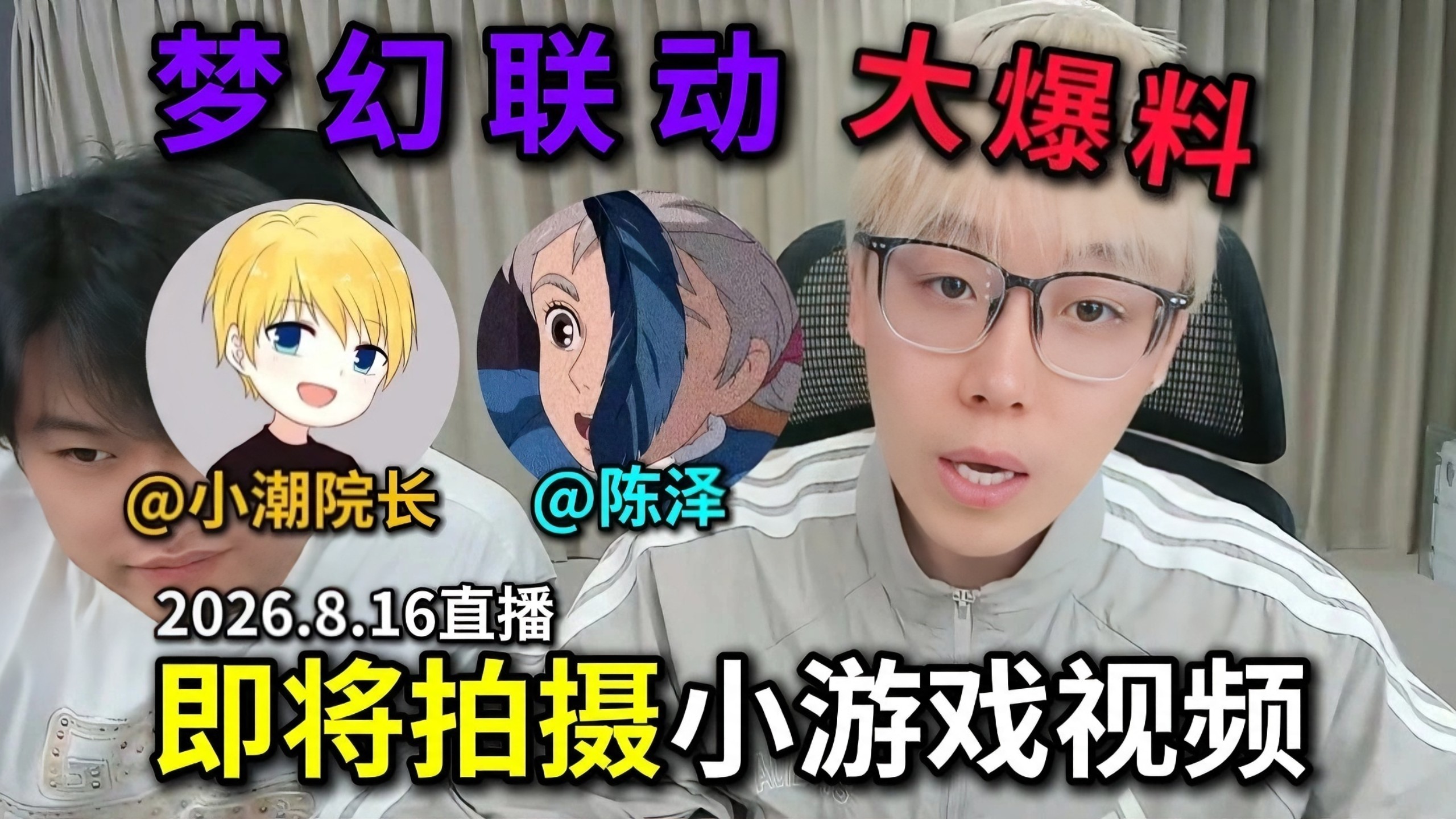 陈泽即将联动小潮院长！两大顶流史诗级联动大爆料！