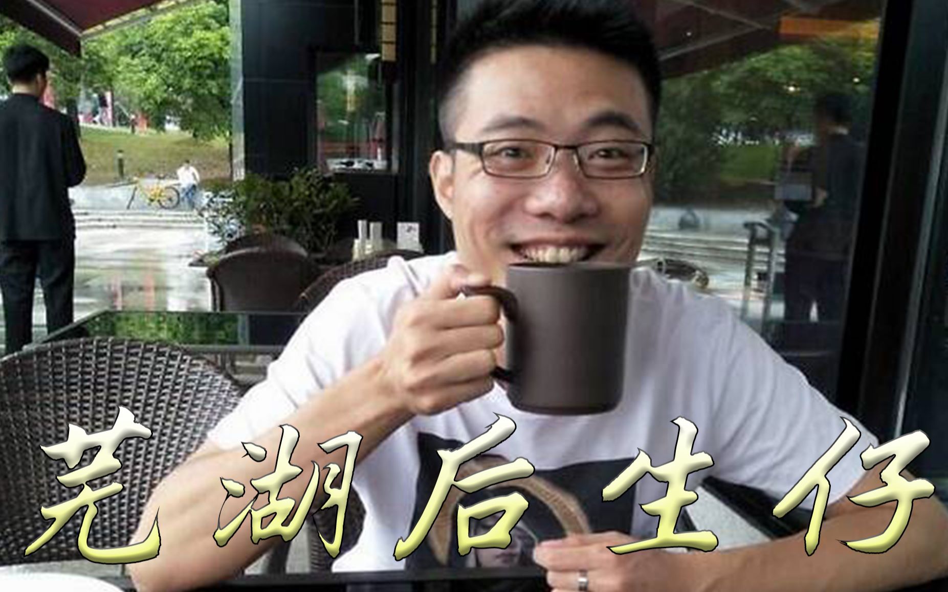 【大司马】芜湖后生仔!起飞!