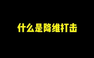 Descargar video: 《 降 维 打 击 》