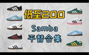 Télécharger la video: cleanfit必备的神鞋samba，能帮助阿迪支棱起来吗｜9双！｜200块平替&小众宝藏捡漏款合集