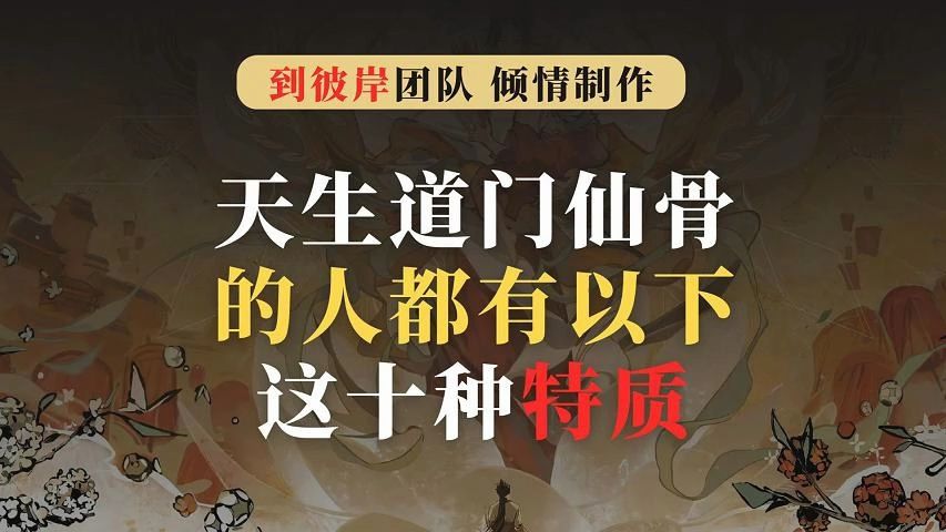 天生道门仙骨的人都有以下这十种特质!你中了几个?哔哩哔哩bilibili