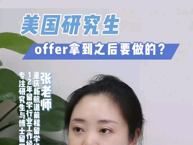 美国研究生申请offer拿到之后要做什么?哔哩哔哩bilibili