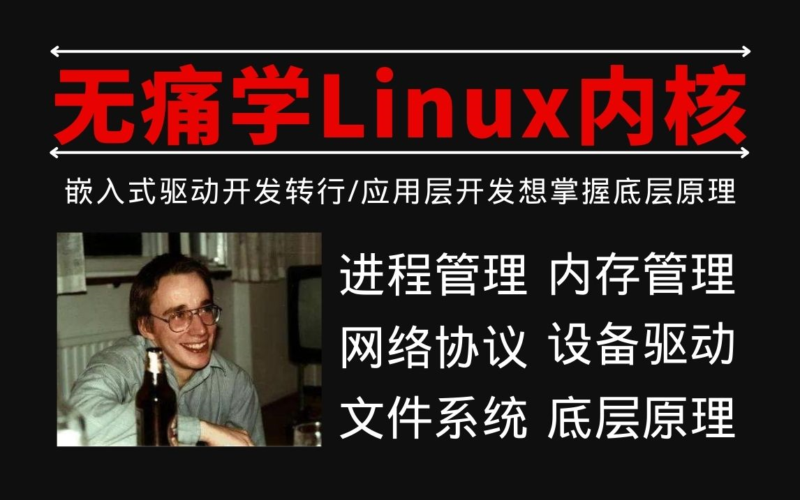 [图]嵌入式驱动开发转行/应用层开发想掌握底层原理，Linux内核视频合集/设备驱动/网络协议/进程管理/内存管理/文件系统及内核活动组件