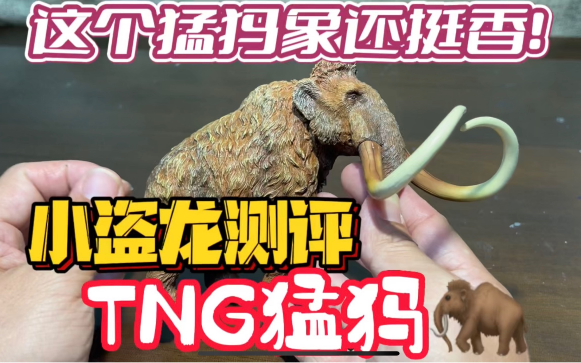 小盗龙测评:TNG猛犸象科学复原哔哩哔哩bilibili