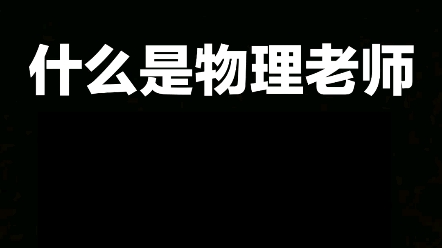 [图]什么是物理老师？他说...