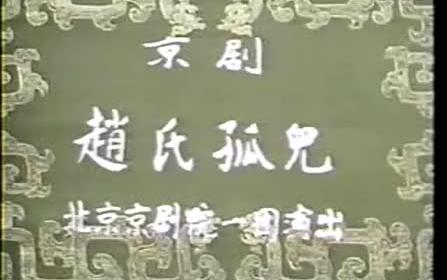 【京剧】赵氏孤儿马长礼 高宝贤 杨淑蕊 郝庆海 张韵斌哔哩哔哩bilibili