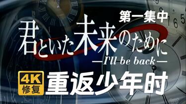 4K修复】重返少年时第一集中2 堂本刚1999年君といた未来のために_哔哩