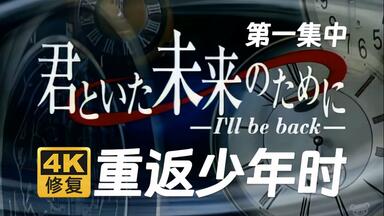 4K修复】重返少年时第一集中2 堂本刚1999年君といた未来のために_哔哩