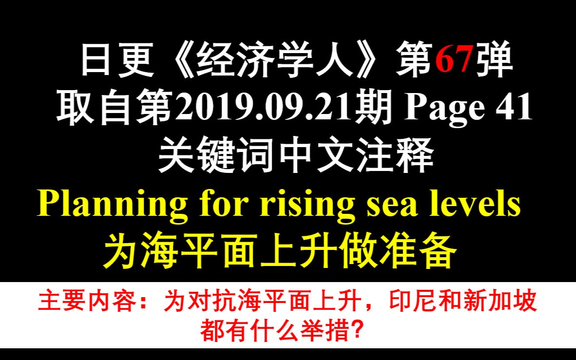 日更《经济学人》第67弹 取自第2019.09.21期 Page 41 关键词中文注释 为海平面上升做准备哔哩哔哩bilibili