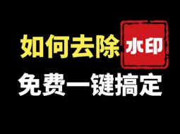 Descargar video: 如何免费去除照片视频中的水印？分享几种常用方法