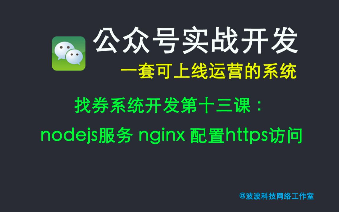 【微信公众号实战开发】找券系统第十三课:nodejs服务 nginx 配置https访问哔哩哔哩bilibili