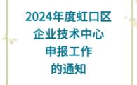 2024年度虹口区企业技术中心申报工作的通知哔哩哔哩bilibili