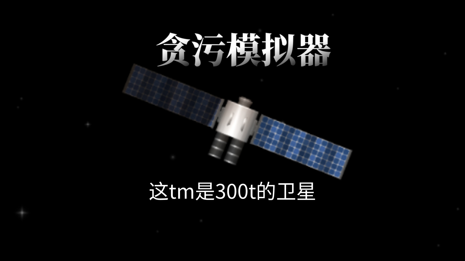 【贪污模拟器】两个愿望,一次实现,300t制作卫星和火星车不是简简单单哔哩哔哩bilibili实况解说