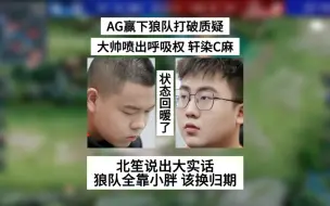 Download Video: AG赢下狼队打破质疑，大帅喷出呼吸权，轩染C麻了，狼队输在归期，北笙说出大实话