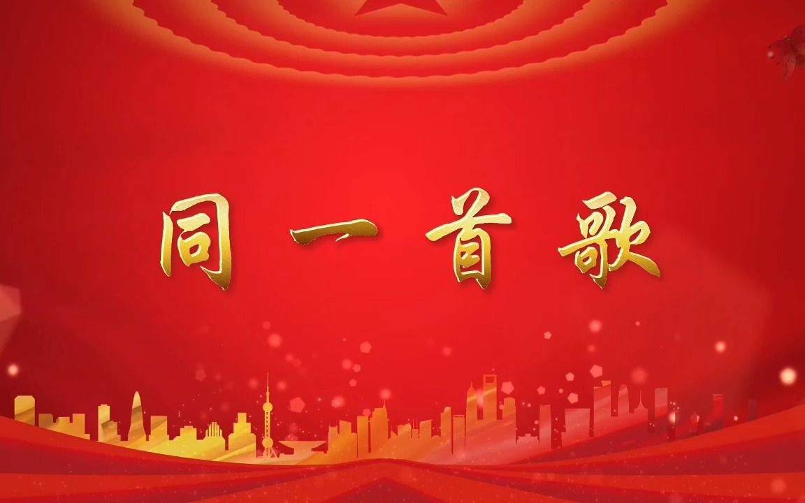 同一首歌 杨烁爱国歌颂祖国歌曲伴奏舞台演出节目配乐大屏幕led背景