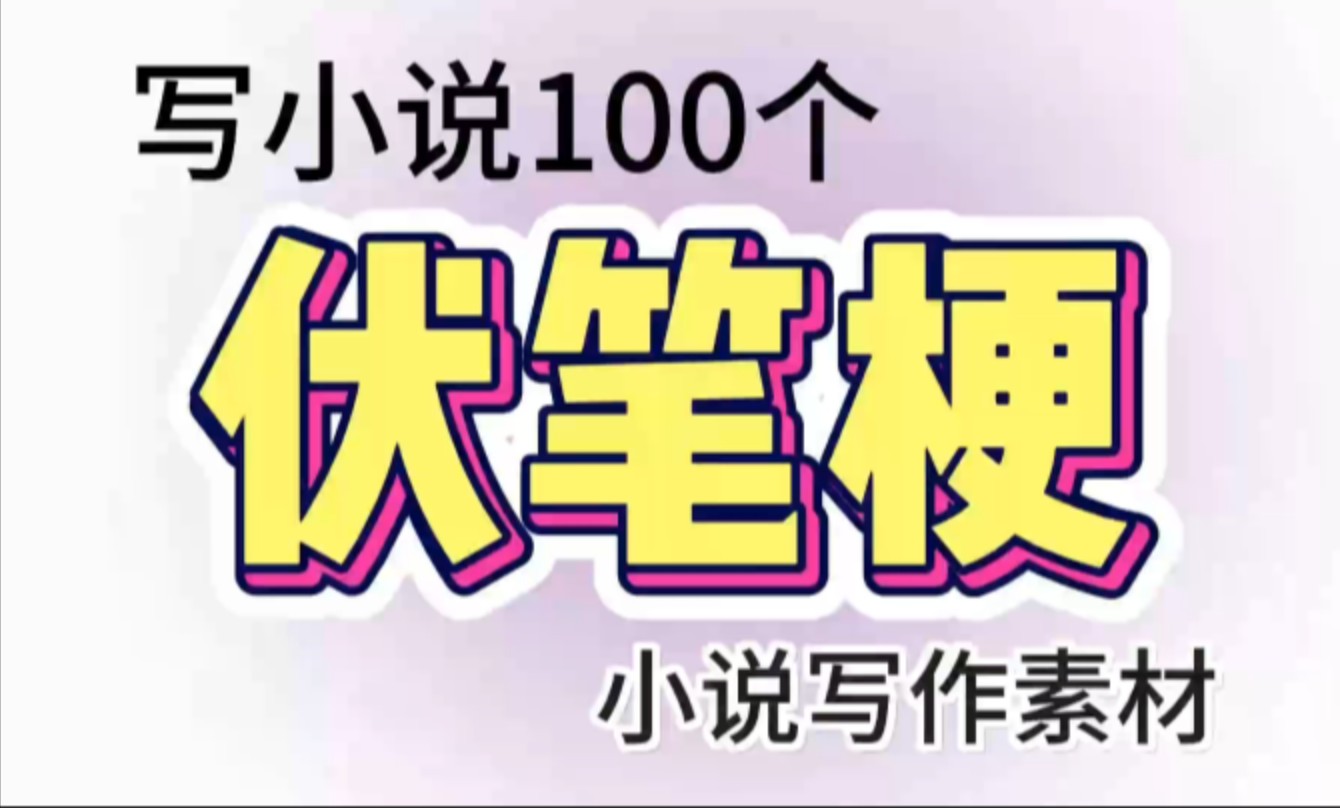 【小说写作素材】写小说可以用到的50个伏笔梗!写作新手必看|小说写作素材分享|写作干货|小说写作技巧|伏笔梗|卡文救星|拯救卡文|剧情点|网文写作哔哩哔...