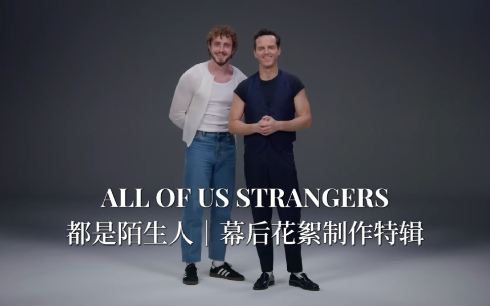 [图]【All of Us Strangers】【中字】《都是陌生人》幕后花絮制作特辑