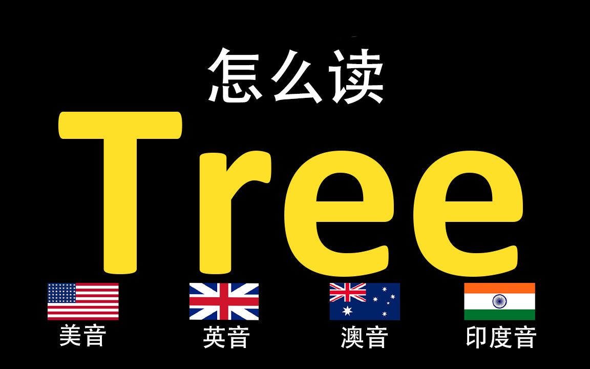 樹tree的英語讀法,你讀對了嗎?|美音&英音&澳大利亞音&印度音