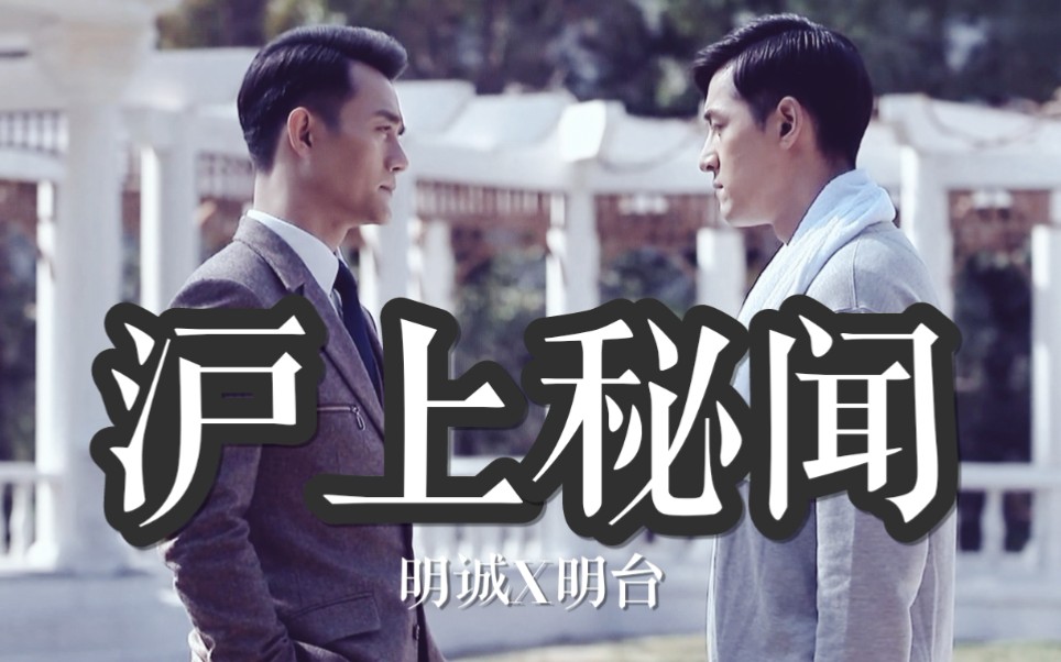 【明诚x明台】【王凯x胡歌】沪上秘闻