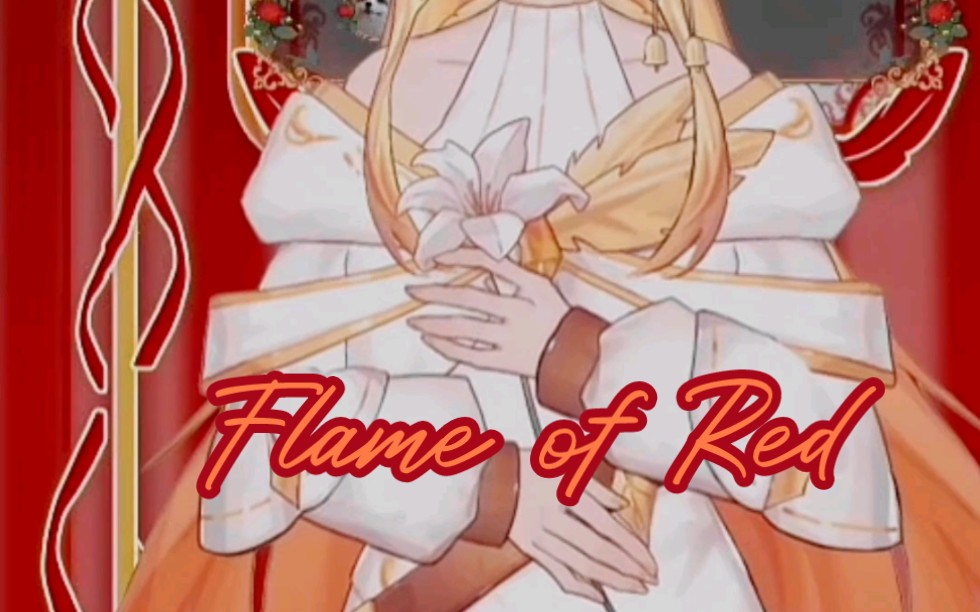 [图]【炎祾/歌切】フレイム・オブ･レッド-（Flame of Red）