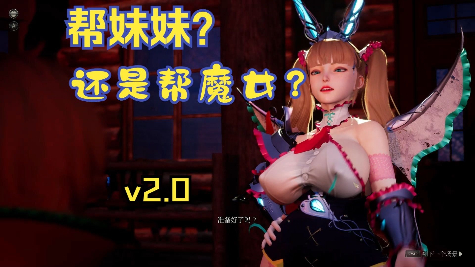 [图]【3D/中文/PC】动态 魔女的侵袭 V2.0-与妹妹的决斗-和魔女的交易