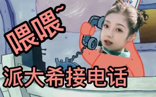 Descargar video: 【派大希】成团后再次接到原唱电话