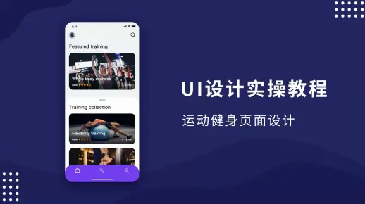 UI设计实战教学-XD软件制作运动健身APP页面设计