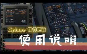 Download Video: Xplane更新插件使用说明