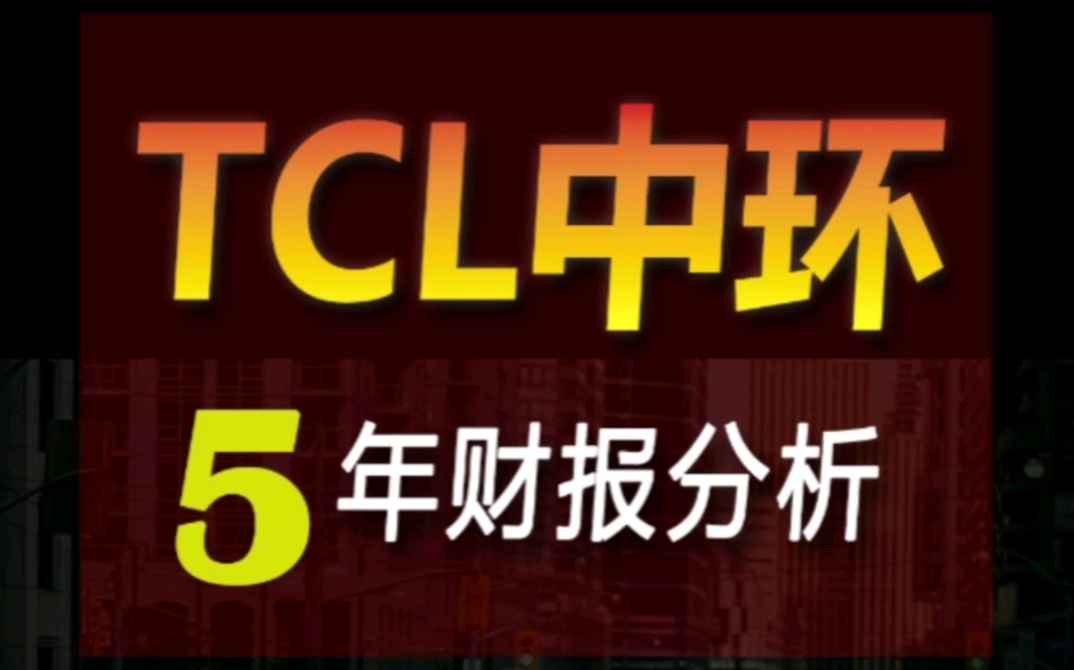 光伏行业:上游单晶硅片龙头企业,TCL中环财务报表分析,20162022Q3年报分析;哔哩哔哩bilibili