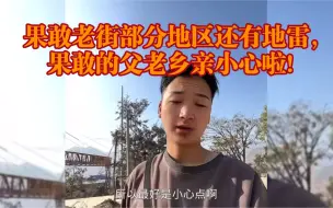 Download Video: 果敢老街部分地区还有地雷，果敢的父老乡亲小心啦！