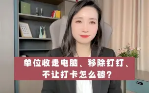 Télécharger la video: 单位收走电脑、移除钉钉、不让打卡怎么破？