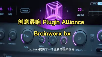 Download Video: （送资源）创意混响 Plugin Alliance Brainworx bx aura