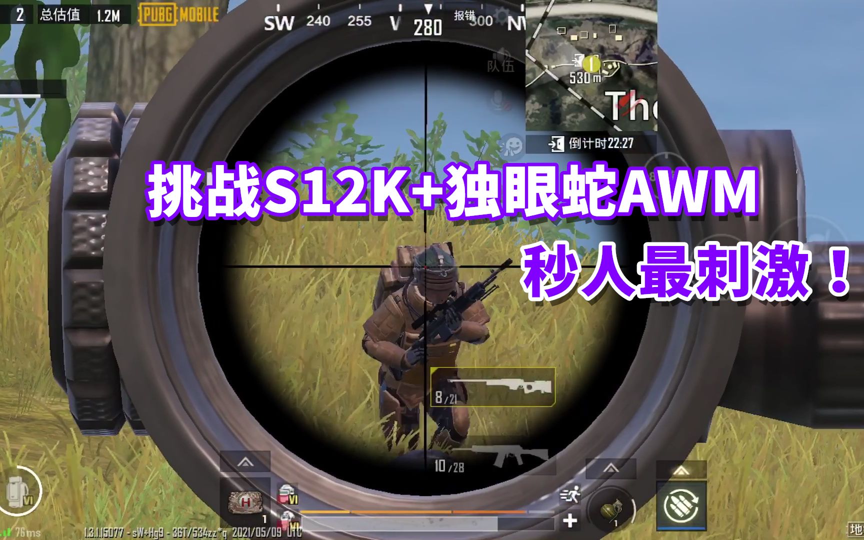 萌神九尾:挑战s12k 独眼蛇awm,不论远近,秒人才是最刺激的!