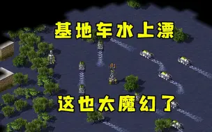 Download Video: 红警一块超级海战地图！基地车全部水上漂这也太魔幻了！