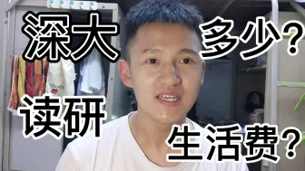 Descargar video: 在深大读研要花多少生活费??