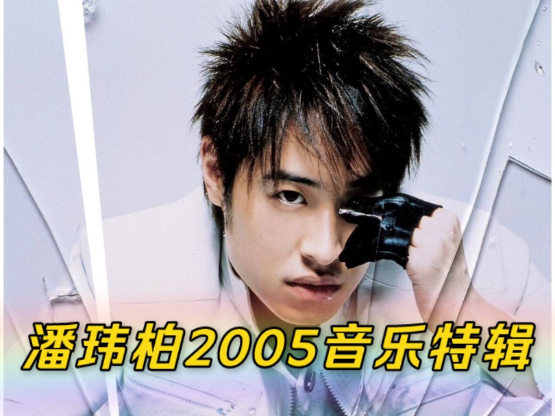 【致青春】2005年【高手】音乐特辑完整版潘玮柏哔哩哔哩bilibili