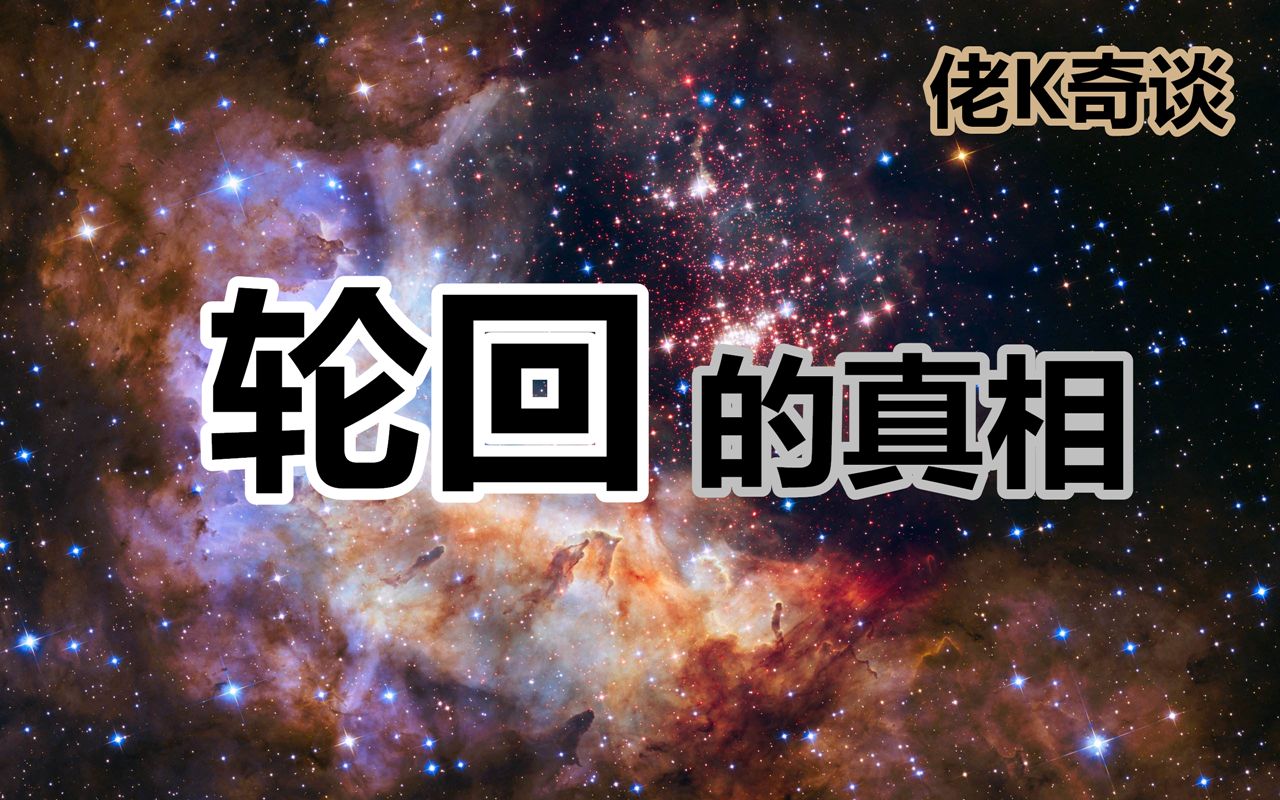 现代科技是否可以破解"轮回"奥秘使人获得永生